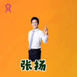 张扬