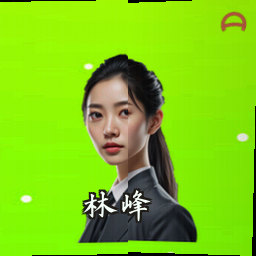 林峰
